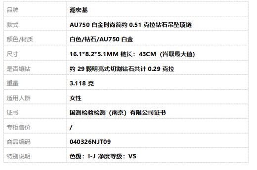 潮宏基AU750白金时尚简约0.51克拉钻石吊坠项链链长：43CM（皆取最大值）040326NJT09 商品图8