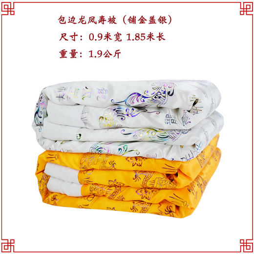 铺金盖银  寿衣被褥寿被棉被子褥子龙凤图案手工包边寿被 商品图0