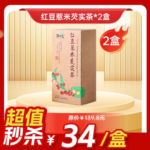 内购秒杀专场  2盒 红豆薏米芡实茶 90克 30包/盒 商品图0