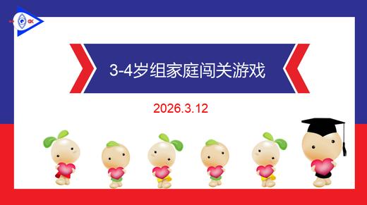 实验中班 2026.3.12 3-4岁组家庭闯关游戏 商品图0