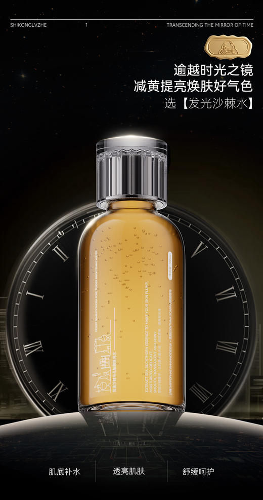 [透小蜜心选]【活动价￥39.9/2瓶】时空旅者荒漠沙棘毛孔细嫩提亮水 商品图0