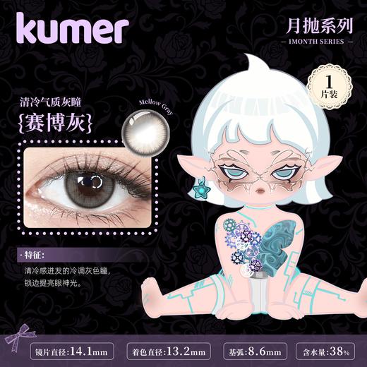 「西安保税仓发货」月抛  Kumer 一盒1片 日本隐形眼镜美瞳 商品图3
