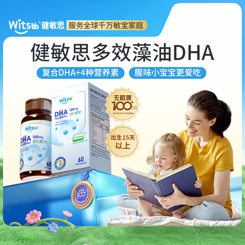 【多sku】Witsbb健敏思婴幼儿宝宝多效复合DHA藻油60粒/瓶  儿童·