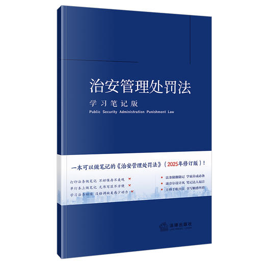 治安管理处罚法（学习笔记版）  《治安管理处罚法（学习笔记版）》编写组编  法律出版社 商品图0