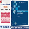 康复治疗师临床工作指南 作业治疗技术 第二2版 李奎成 贾杰 内容涵盖了作业的基本理论 常用技术等以及临床应用 人民卫生出版社 商品缩略图0