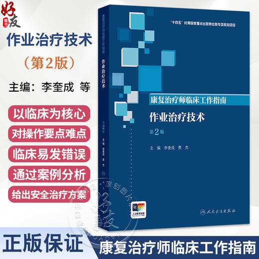 康复治疗师临床工作指南 作业治疗技术 第二2版 李奎成 贾杰 内容涵盖了作业的基本理论 常用技术等以及临床应用 人民卫生出版社 商品图0