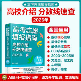 高考志愿填报指南. 高校介绍、分数线速查:2026 年