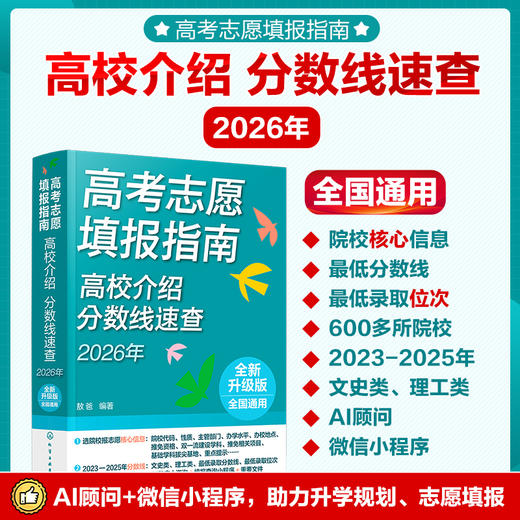 高考志愿填报指南. 高校介绍、分数线速查:2026 年 商品图0