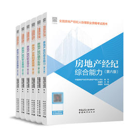 （任选）2026房地产经纪人考试教材 房地产经纪人协理考试教材 全国房地产