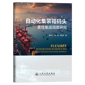 自动化集装箱码头柔性集成调度研究