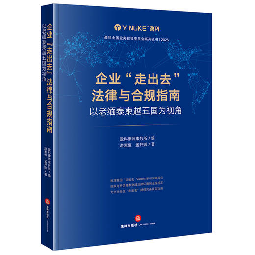 企业“走出去”法律与合规指南   盈科律师事务所编 洪素恒 孟开娜著   法律出版社 商品图0