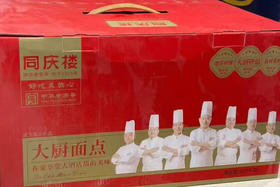 中华老字号，同庆楼包子系列礼盒
大厨面点 好吃又放心。