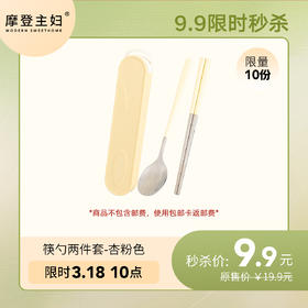3月18日会员日专享 9.9秒杀  【304不锈钢】筷勺两件套-杏粉色