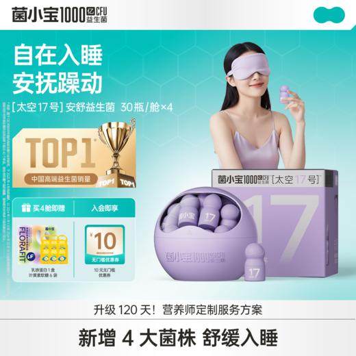 【标准套餐】菌小宝[太空17号]安舒益生菌 30瓶/舱*4舱 商品图0