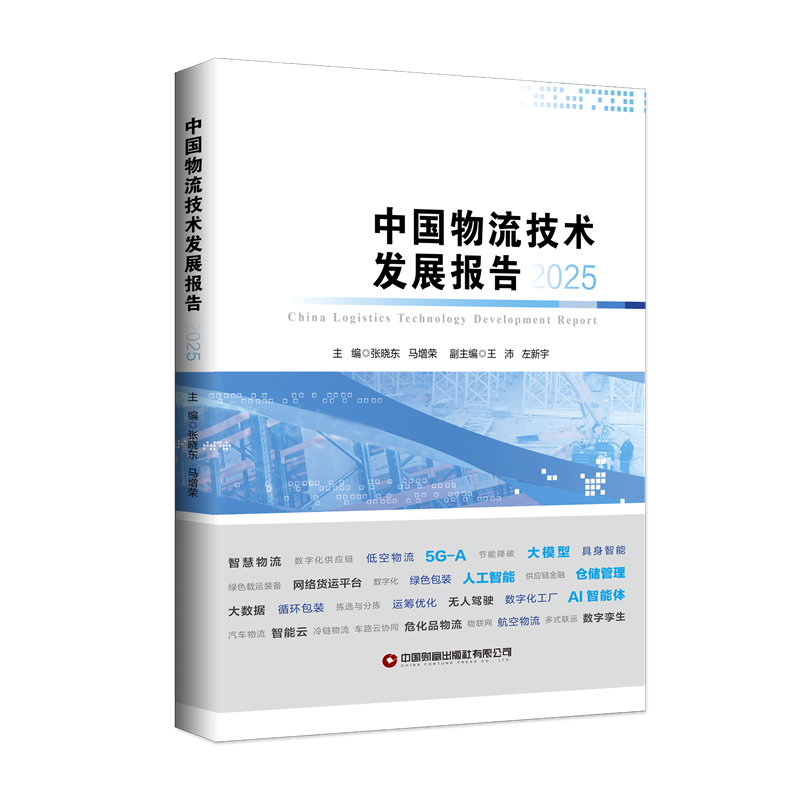 中国物流技术研究报告2025   9787504786432