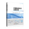 中国物流技术研究报告2025   9787504786432 商品缩略图0