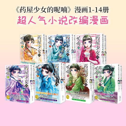 药屋少女的呢喃漫画1-14册 商品图0