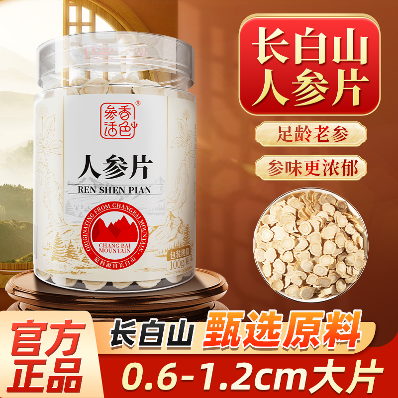 100g/瓶 参香活色 正宗长白山人参片 多规格可选
