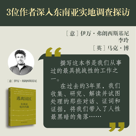 【亲签】逃离园区：东南亚电诈内幕 电诈园区幸存者和救援者口述 商品图1