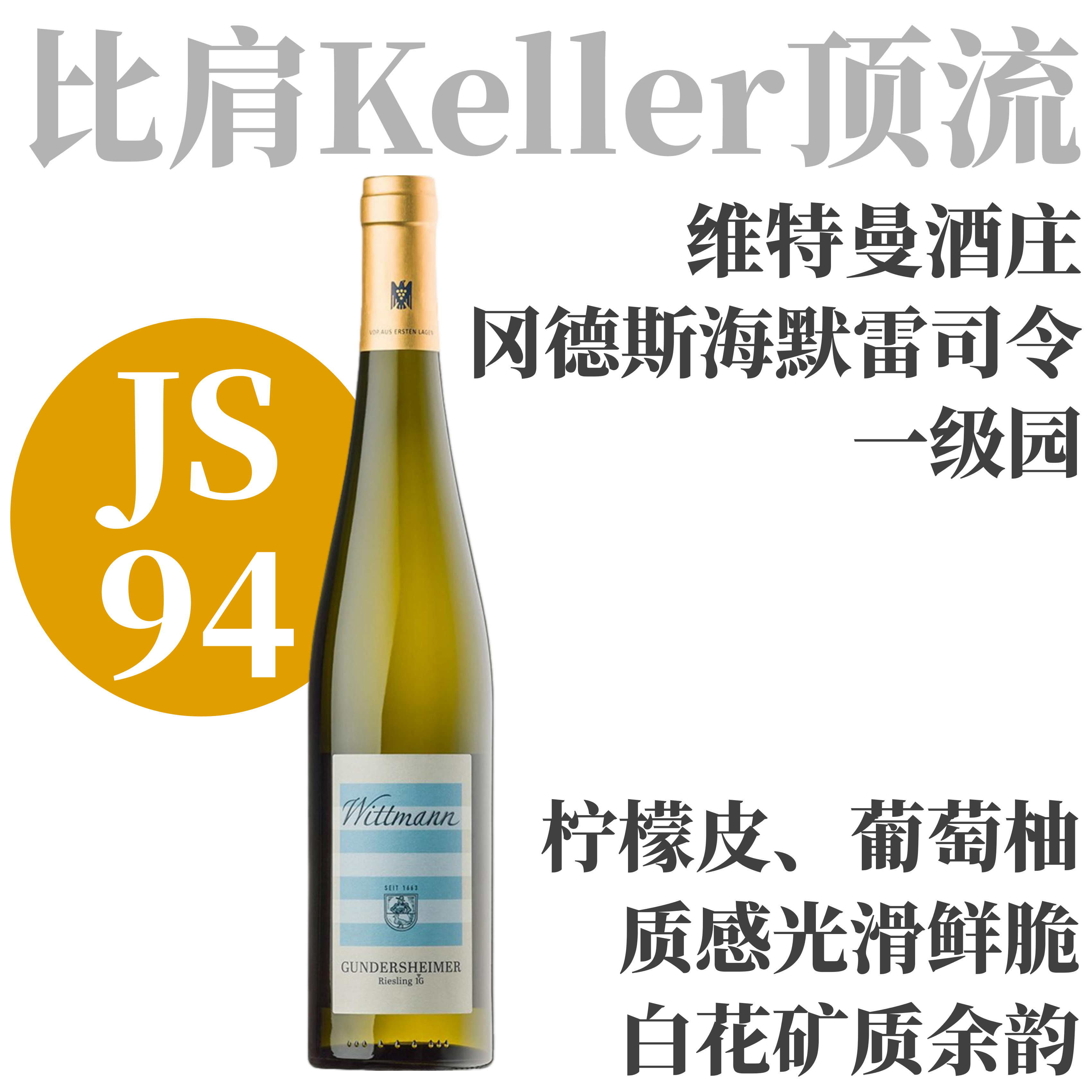 【JS94·享乐立体一级园雷司令】  2024 维特曼酒庄冈德斯海默雷司令干白   Wittmann Gundersheimer Aus Ersten Lagen Riesling Trocken