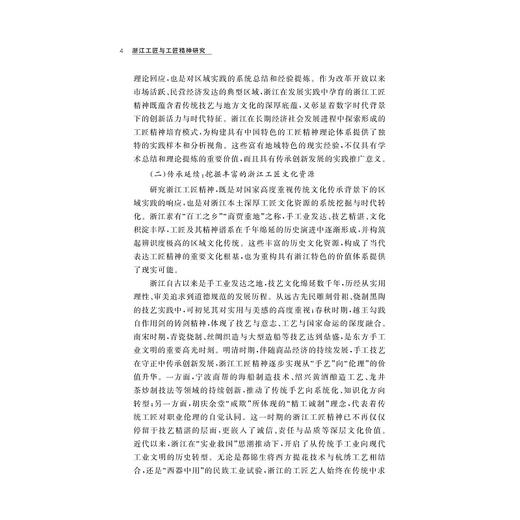 浙江工匠与工匠精神研究 商品图1