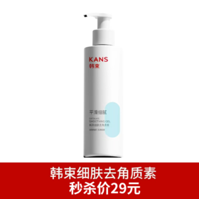 韩束细致去角质素200ml-7789新款