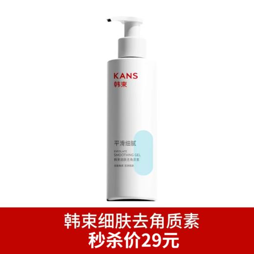 韩束细致去角质素200ml-7789新款 商品图0