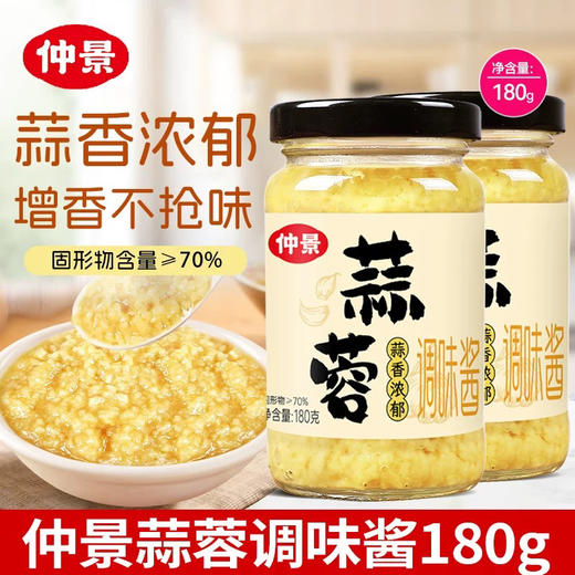 仲景蒜蓉（180克/瓶） 商品图2