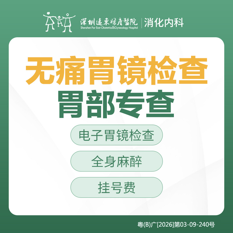 【特惠】胃部专查-无痛胃镜检查套餐  -远东罗湖院区-消化内科