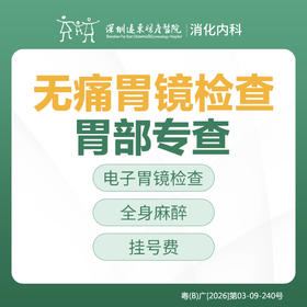 【特惠】胃部专查-无痛胃镜检查套餐  -远东罗湖院区-消化内科