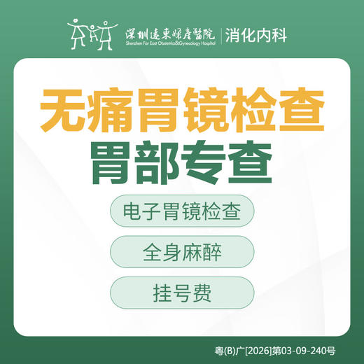 【特惠】胃部专查-无痛胃镜检查套餐  -远东罗湖院区-消化内科 商品图0