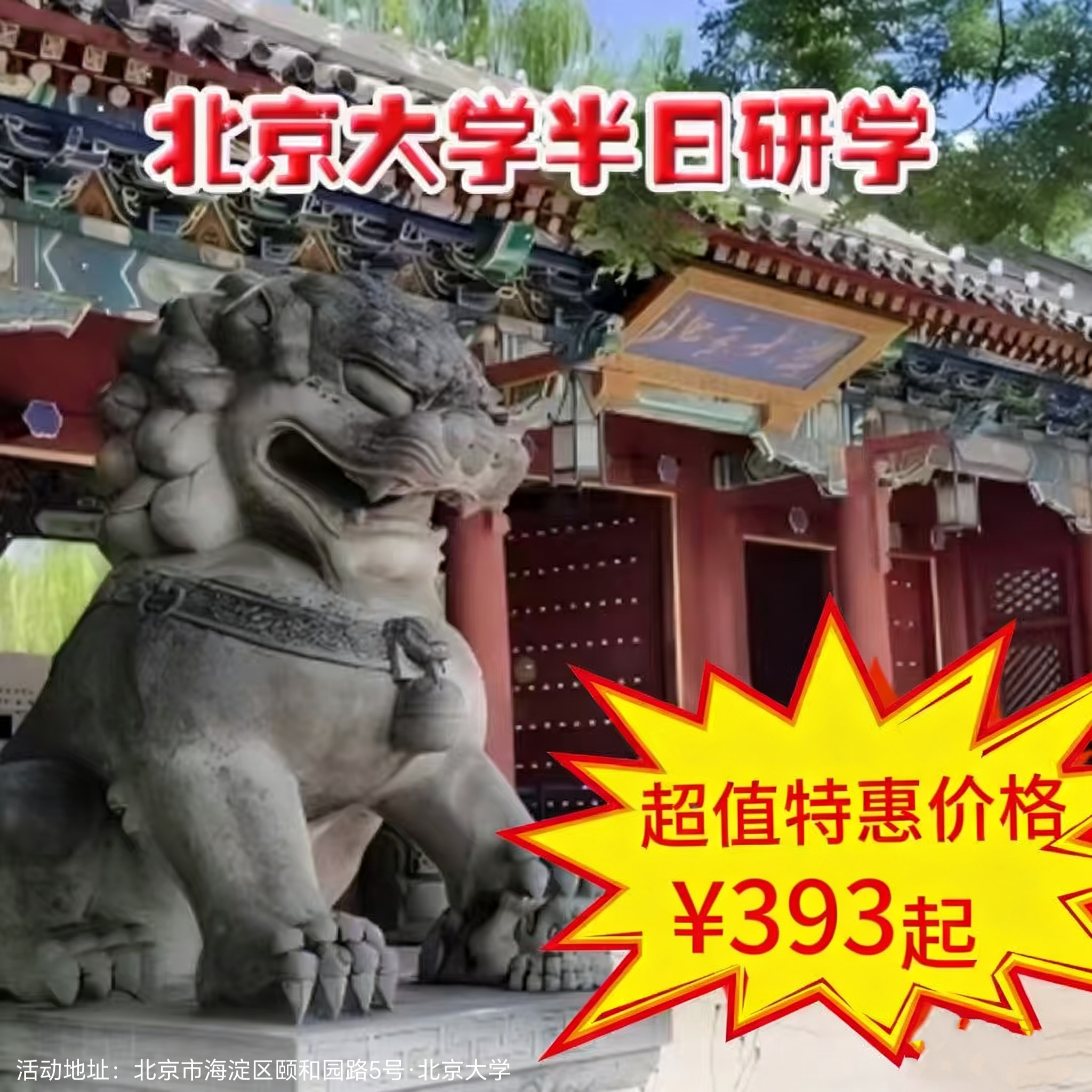 【半日营·3月21日-3月29日】北京大学半日研学，游一塔湖图品百年名校，北大校史 I 校园参观 I 学霸分享 I 播种梦想 I 提升内驱 I 中国历史 I 校内博物馆