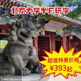 【半日营·3月21日-3月29日】北京大学半日研学，游一塔湖图品百年名校，北大校史 I 校园参观 I 学霸分享 I 播种梦想 I 提升内驱 I 中国历史 I 校内博物馆