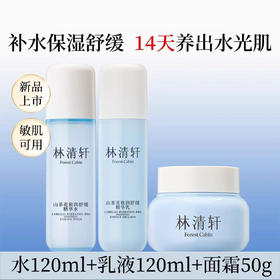 林清轩山茶花极润水乳面霜 修护保湿舒缓柔肤水精华乳液面霜肌肤干燥男女