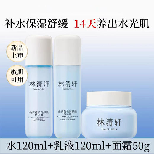 林清轩山茶花极润水乳面霜 修护保湿舒缓柔肤水精华乳液面霜肌肤干燥男女 商品图0