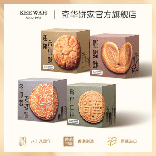 香港奇华饼家冬蓉老婆饼蝴蝶酥糕点合桃酥扁桃仁饼礼盒系列 商品图0