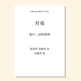 月亮（沈婉君 曲）童声二部和钢琴 正版合唱乐谱「本作品已支持自助发谱 首次下单请注册会员 详询客服」
