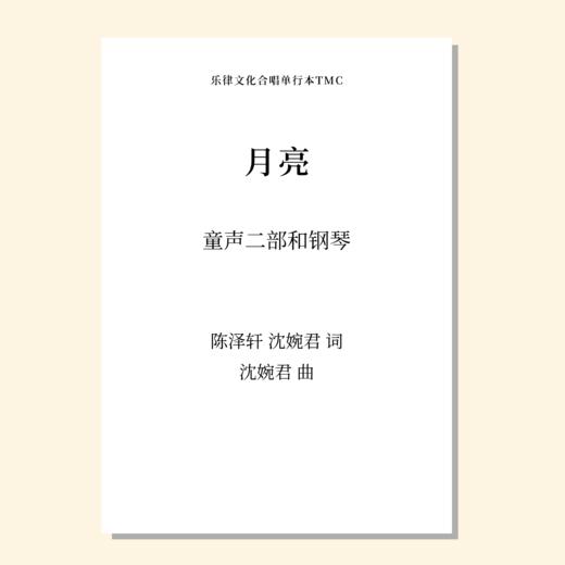 月亮（沈婉君 曲）童声二部和钢琴 正版合唱乐谱「本作品已支持自助发谱 首次下单请注册会员 详询客服」 商品图0