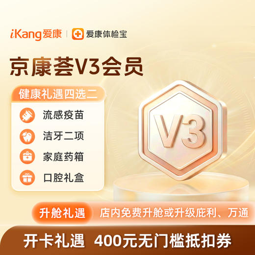 京康荟V3会员（北京） 商品图0