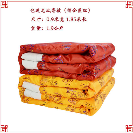 铺金盖红 寿衣被褥寿被棉被子褥子龙凤图案手工包边寿被 商品图0