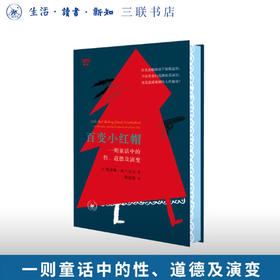 满格版 百变小红帽：一则童话中的性、道德及演变