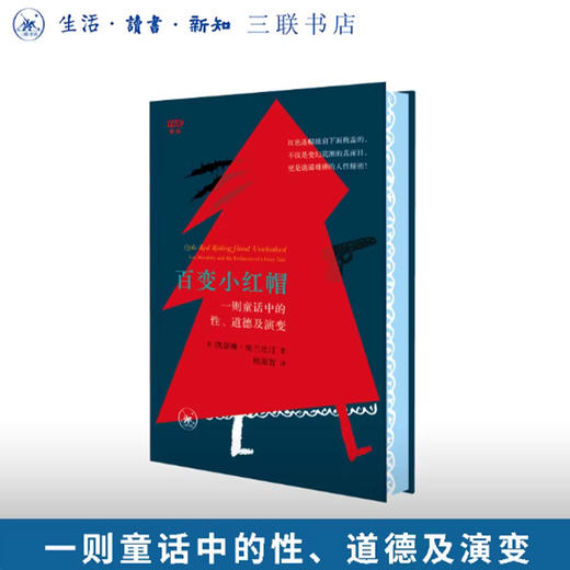 满格版 百变小红帽：一则童话中的性、道德及演变 商品图0
