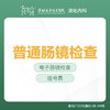 （非无痛）普通肠镜检查套餐-远东罗湖院区-消化内科 商品缩略图0