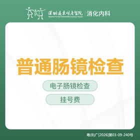 （非无痛）普通肠镜检查套餐-远东罗湖院区-消化内科