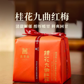 【桂花九曲红梅（纸包）】清甜解郁醇厚暖胃 鲜爽回甘甜醇顺滑