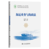 海运业务与海商法 商品缩略图2