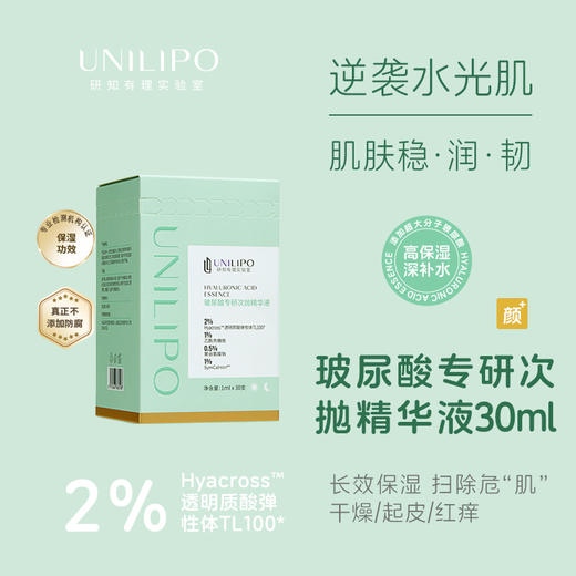 【玻尿酸次抛精华】UNILIPO研知有理 玻尿酸补水次抛精华【1ml*30支/盒】 商品图0