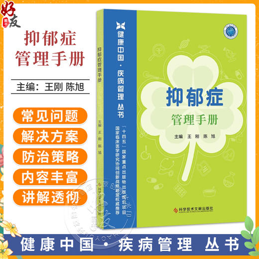 抑郁症管理手册 王刚 陈旭 主编 本书从抑郁症的诊断、治疗和预防复发三个篇章共30个主题对抑郁症进行全面科普科学技术文献出版社 商品图0