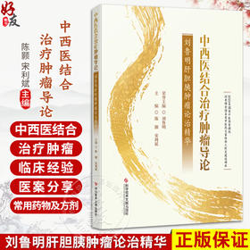 中西医结合治疗肿瘤导论——刘鲁明肝胆胰肿瘤论治精华 陈颢 宋利斌 主编 治疗胰腺癌的常见中药相关研究等 科学技术文献出版社