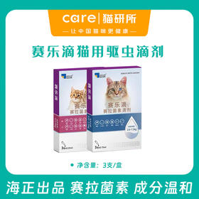 赛乐滴 猫用驱虫滴剂 赛拉菌素 海乐妙同厂 海正集团出品 3支/盒